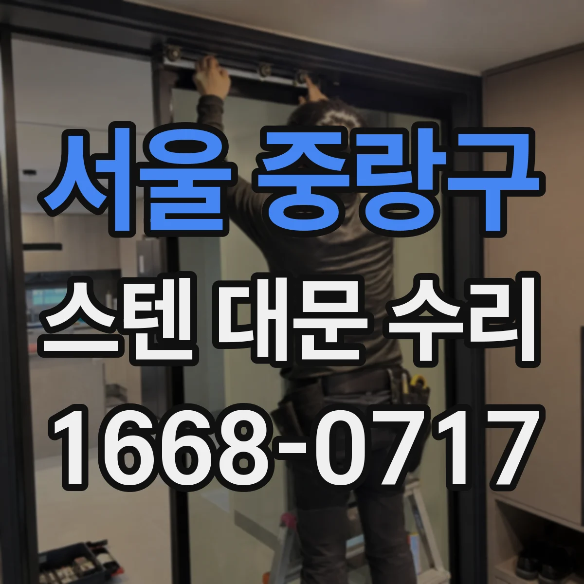 서울 중랑구 스텐 대문 수리