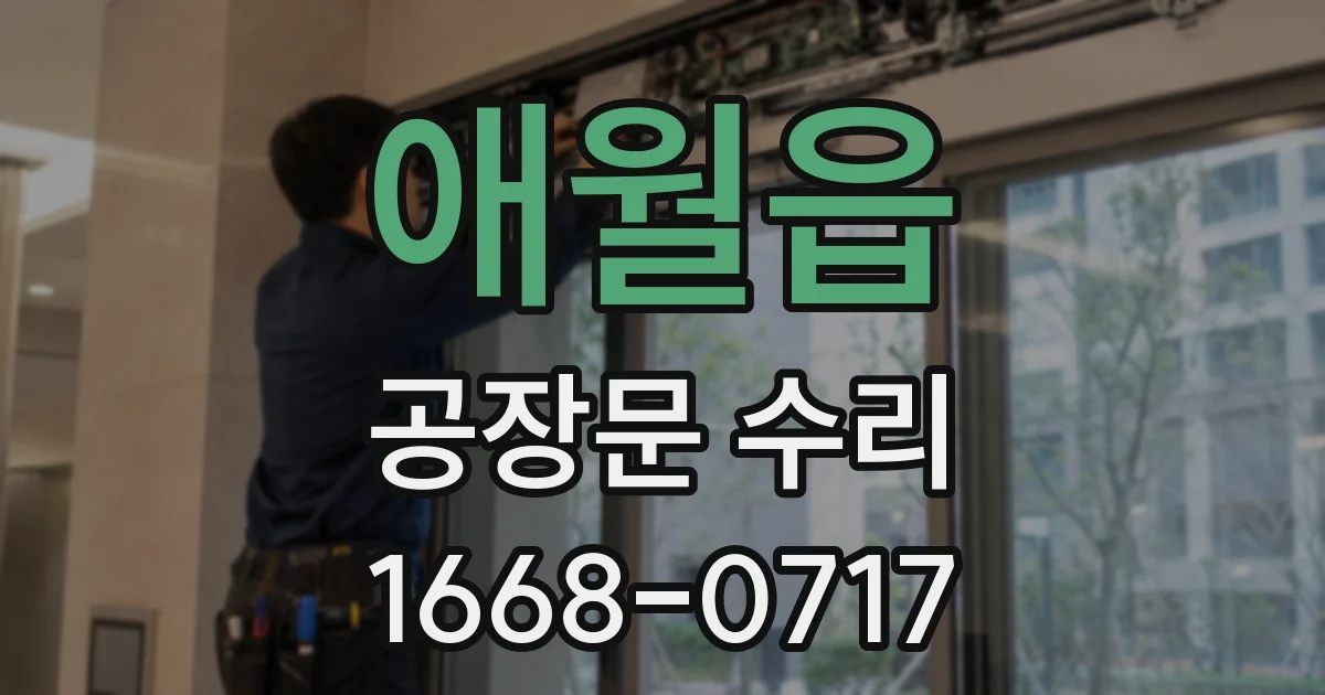 애월읍 공장문 수리