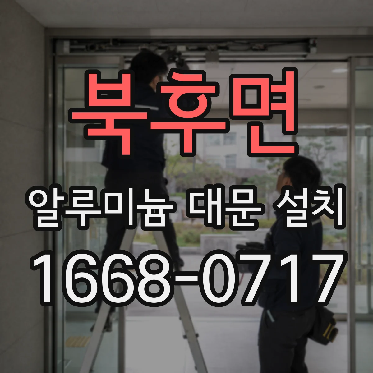 북후면 알루미늄 대문 설치