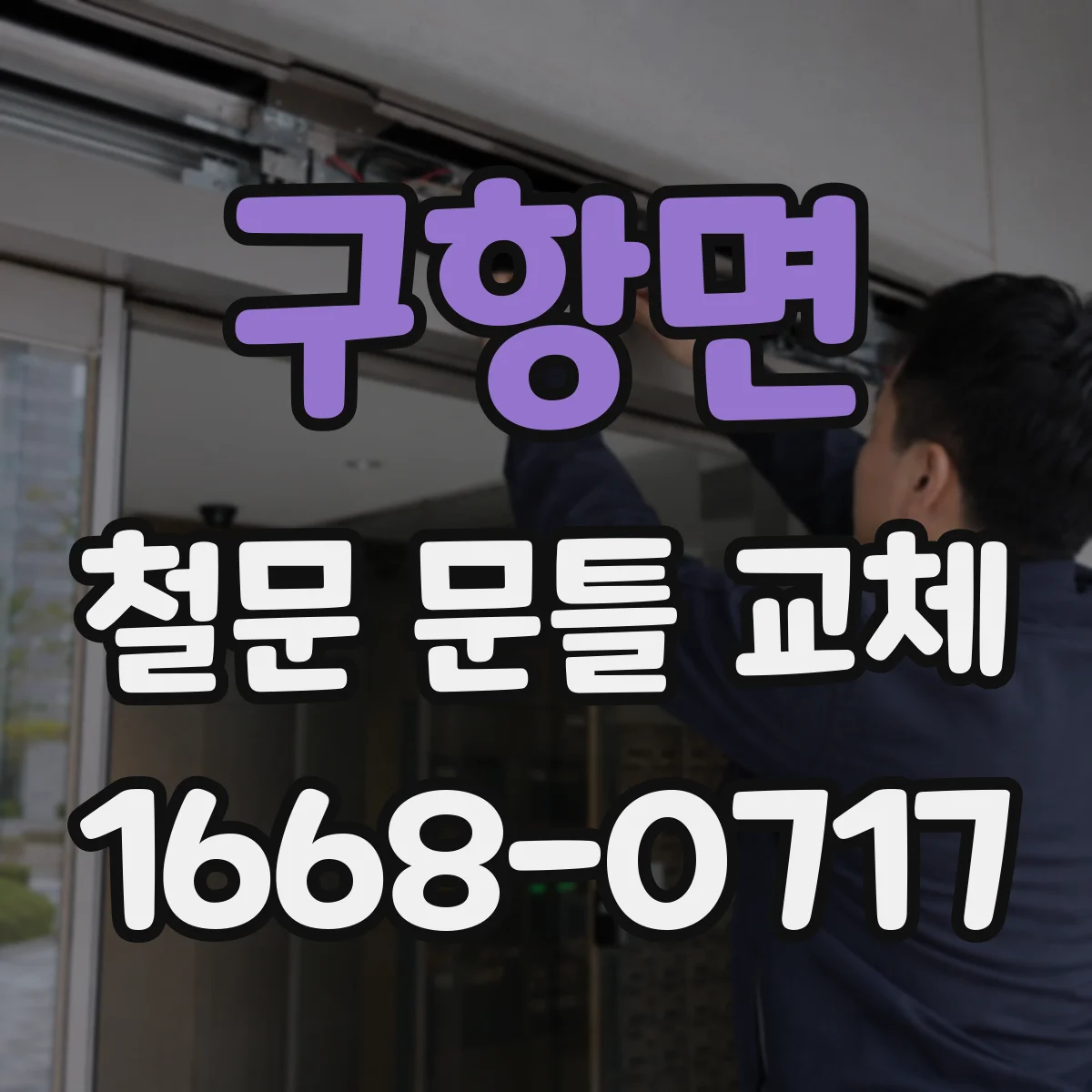 구항면 철문 문틀 교체