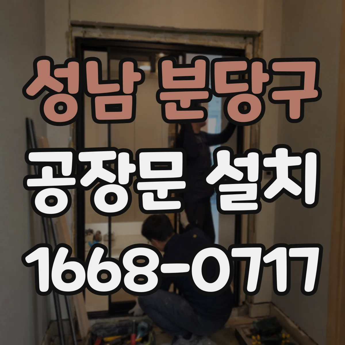 성남 분당구 공장문 설치
