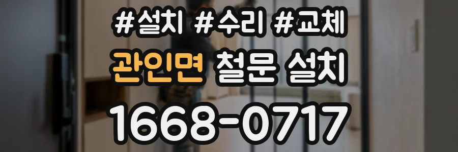 관인면 철문 설치