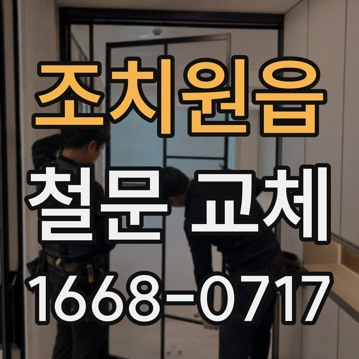 조치원읍 철문 교체