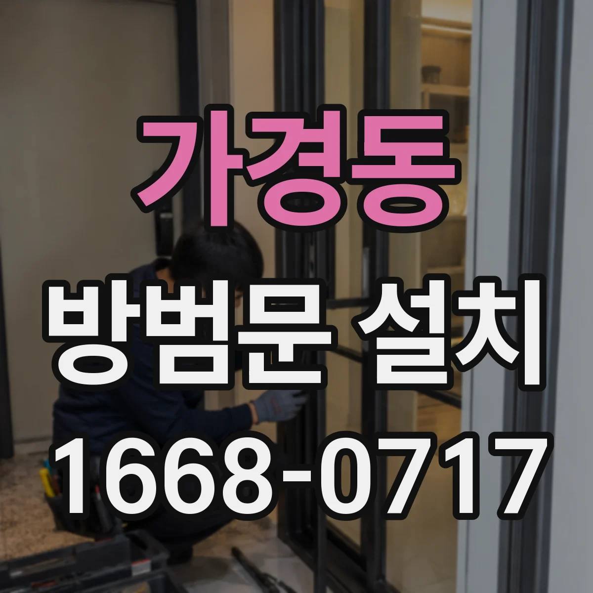 가경동 방범문 설치