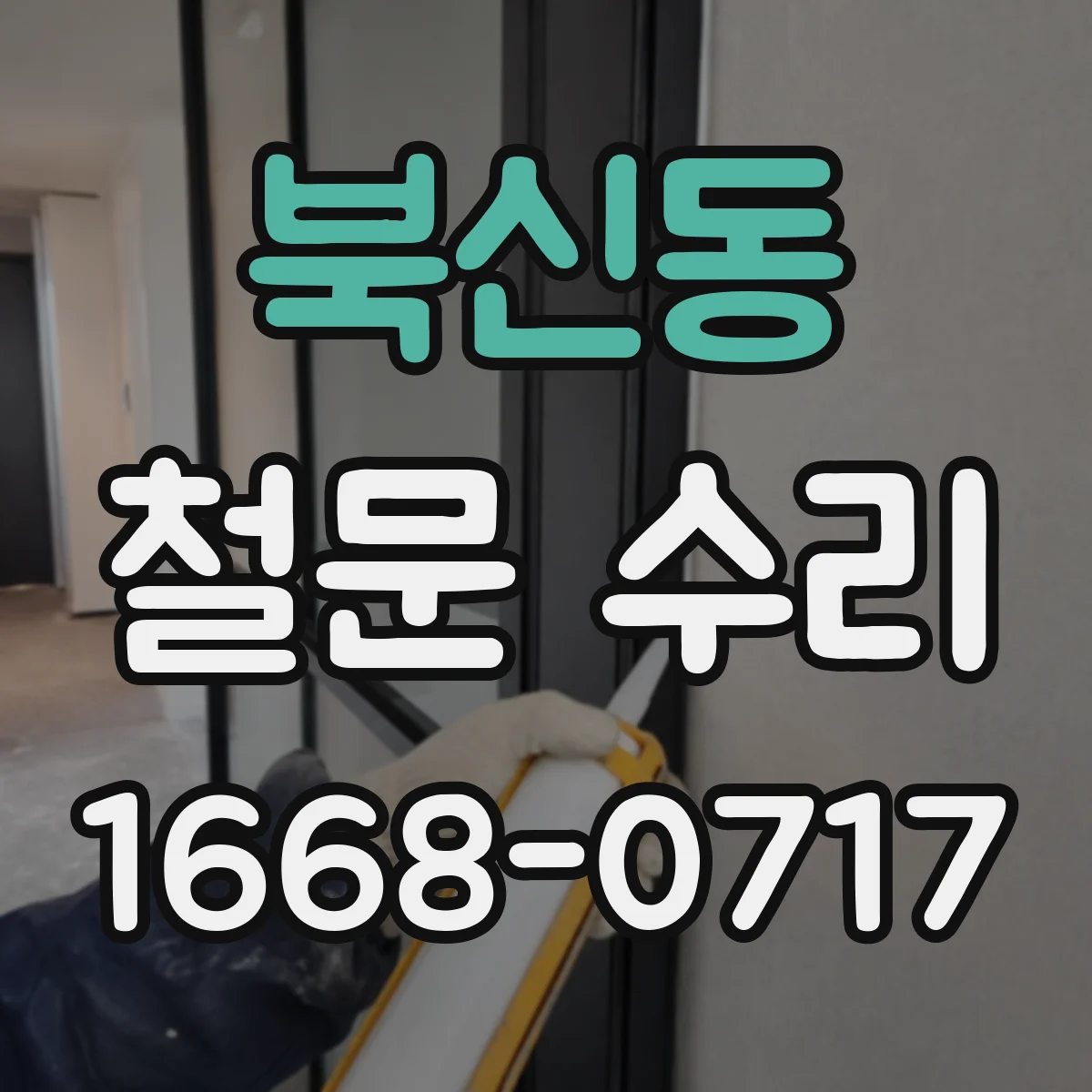 북신동 철문 수리