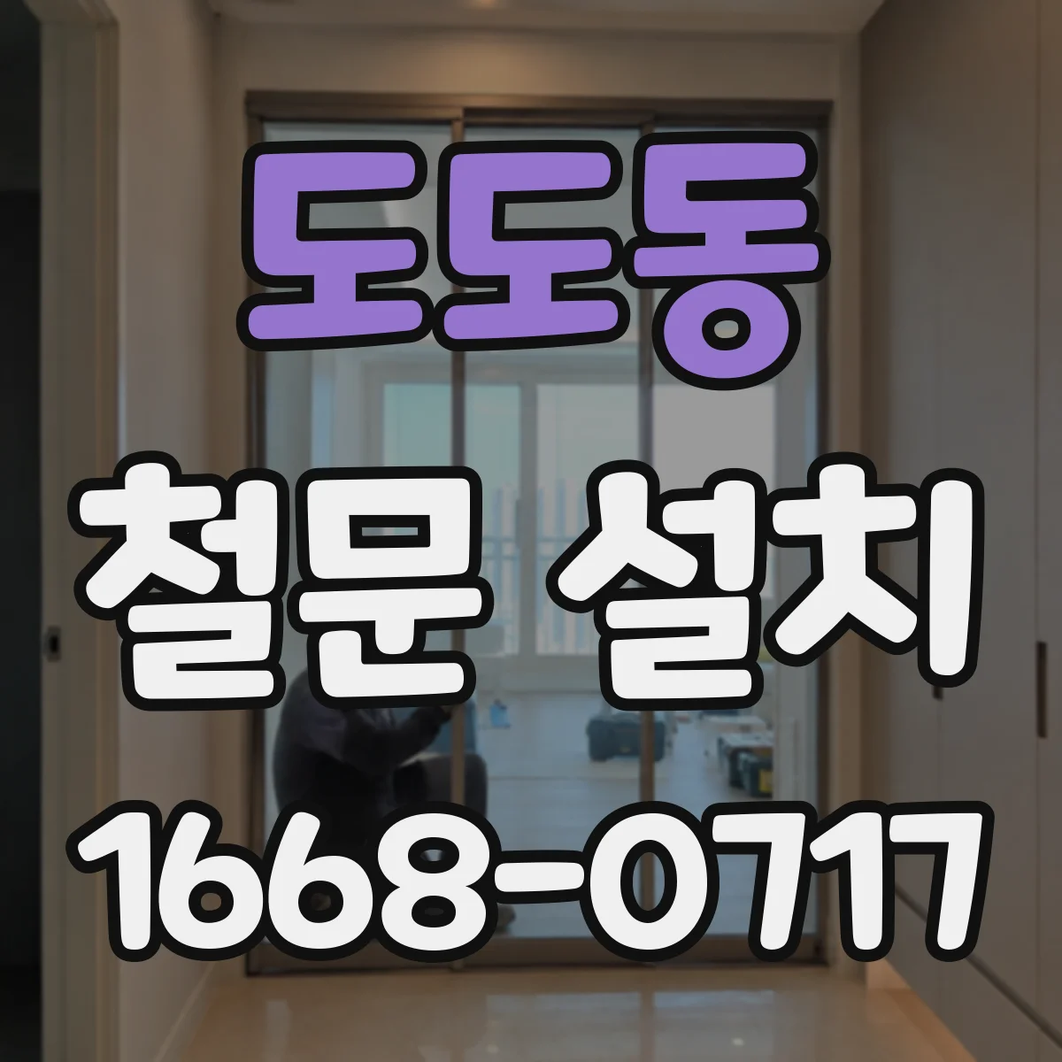 도도동 철문 설치