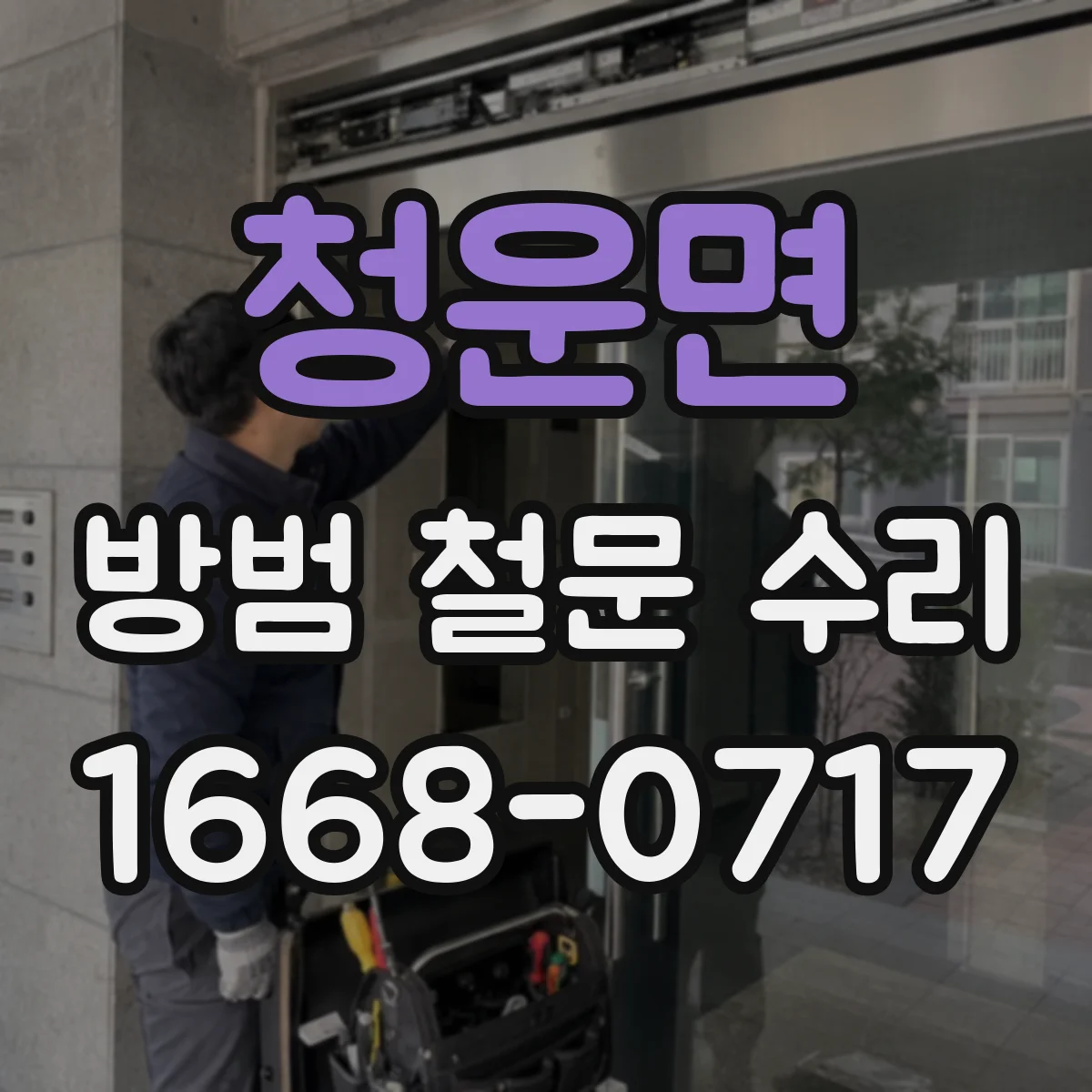 청운면 방범 철문 수리