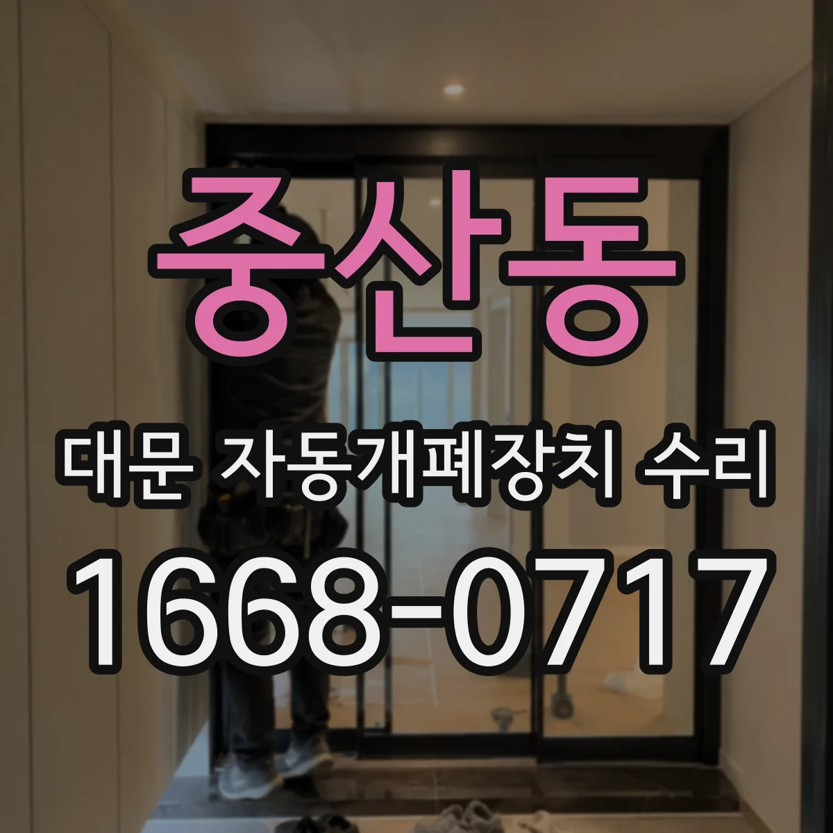 중산동 대문 자동개폐장치 수리