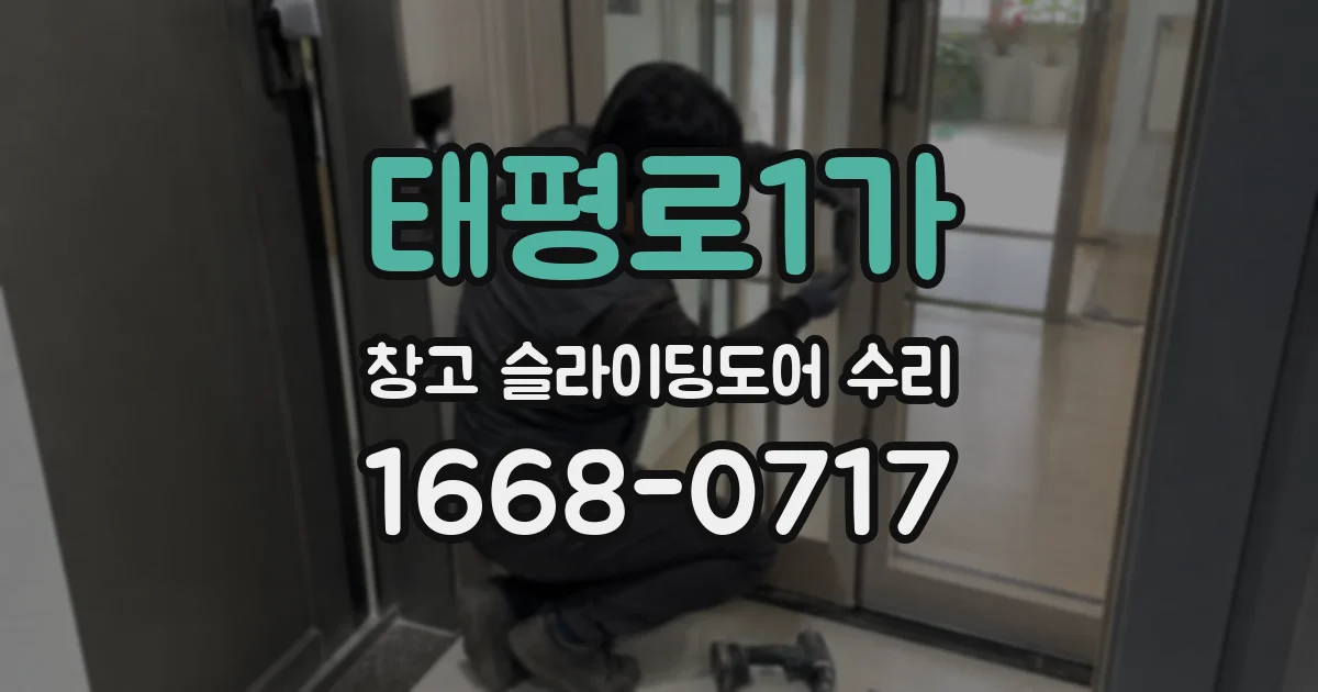 태평로1가 창고 슬라이딩도어 수리
