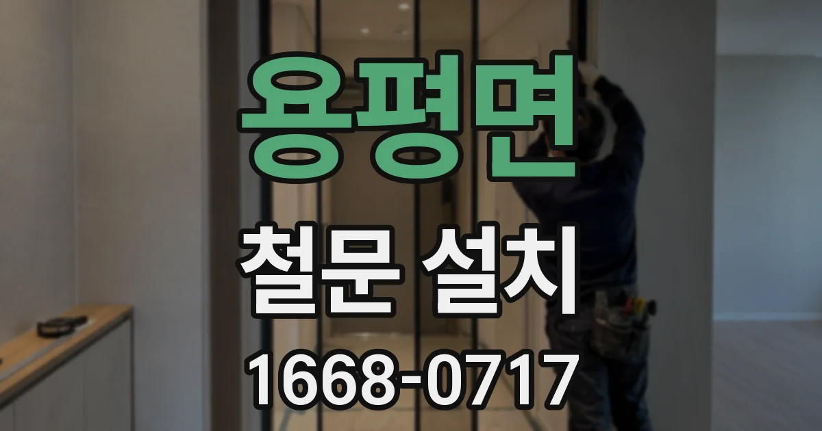용평면 철문 설치
