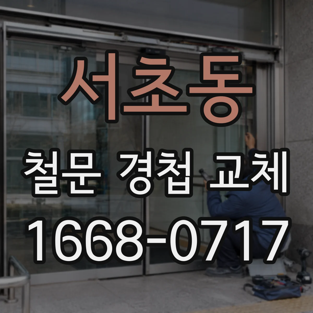 서초동 철문 경첩 교체