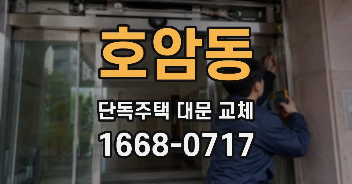 호암동 단독주택 대문 교체
