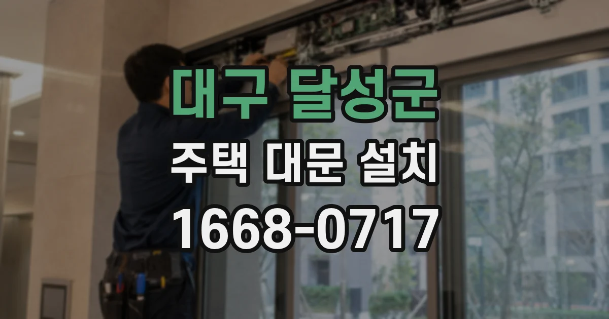 대구 달성군 주택 대문 설치