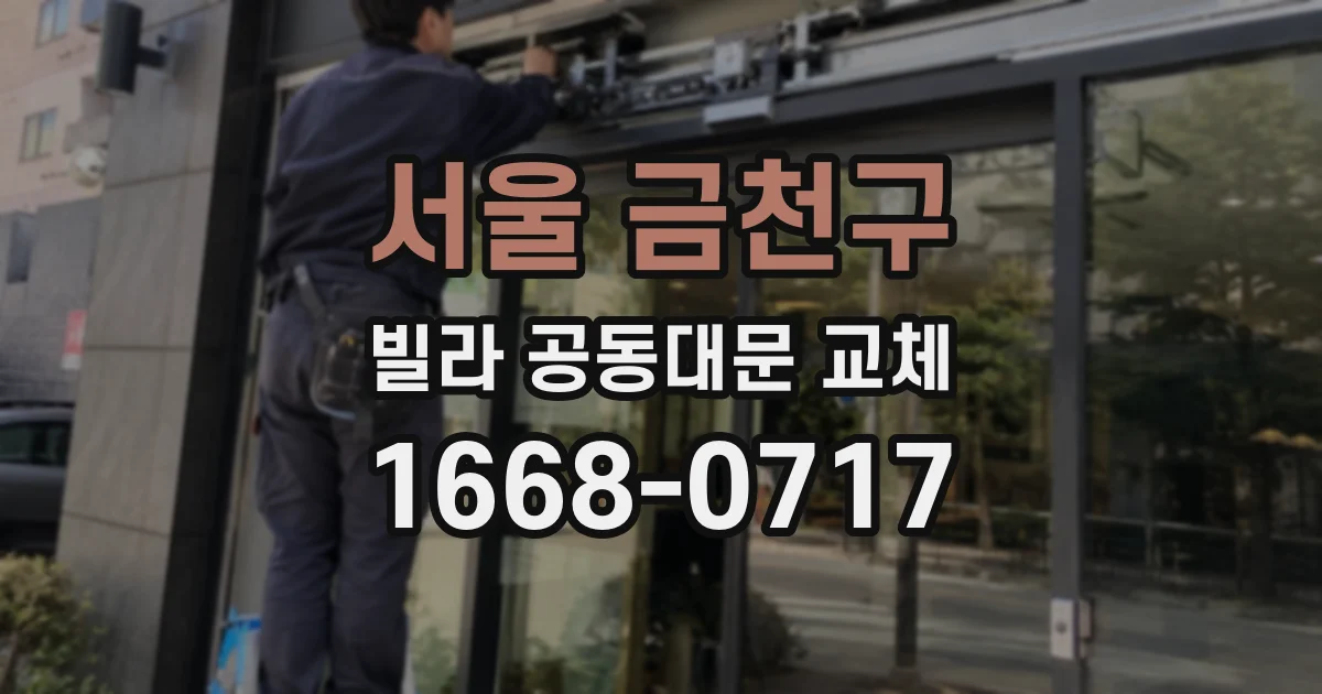 서울 금천구 빌라 공동대문 교체