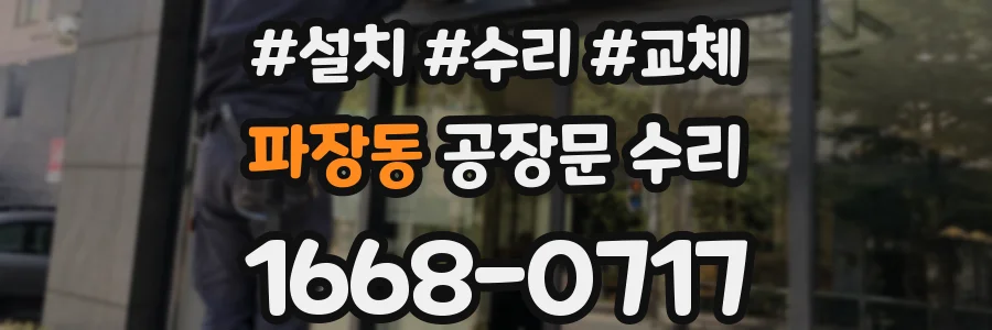 파장동 공장문 수리