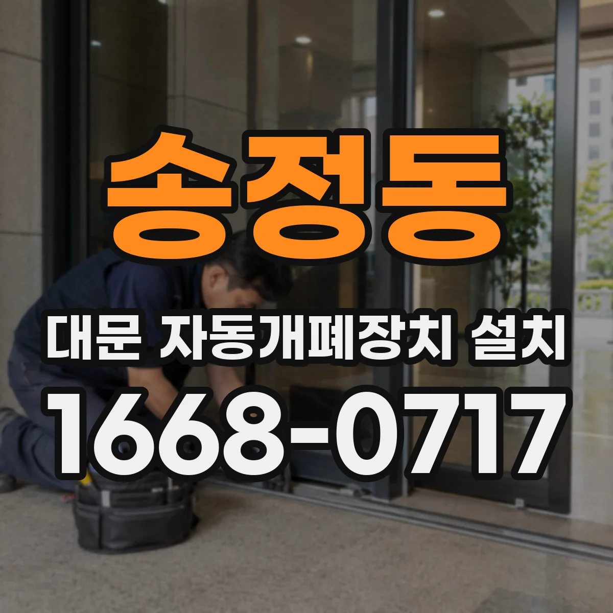 송정동 대문 자동개폐장치 설치