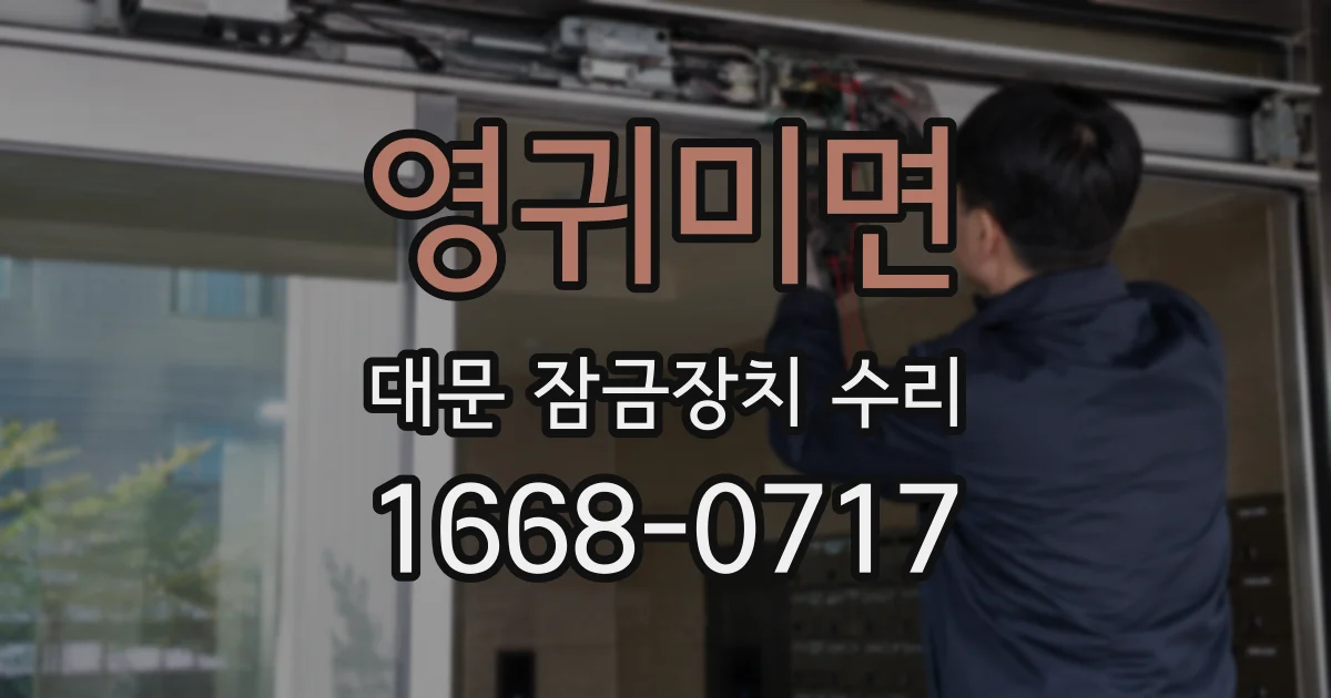 영귀미면 대문 잠금장치 수리