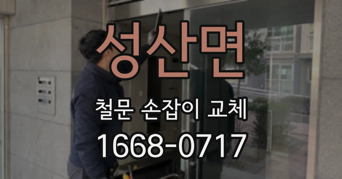 성산면 철문 손잡이 교체