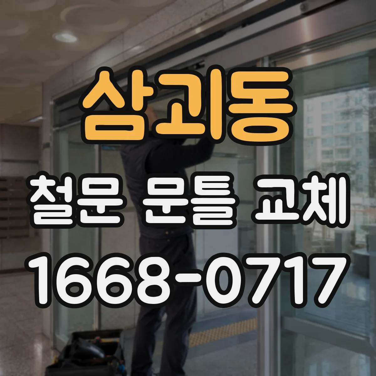 삼괴동 철문 문틀 교체