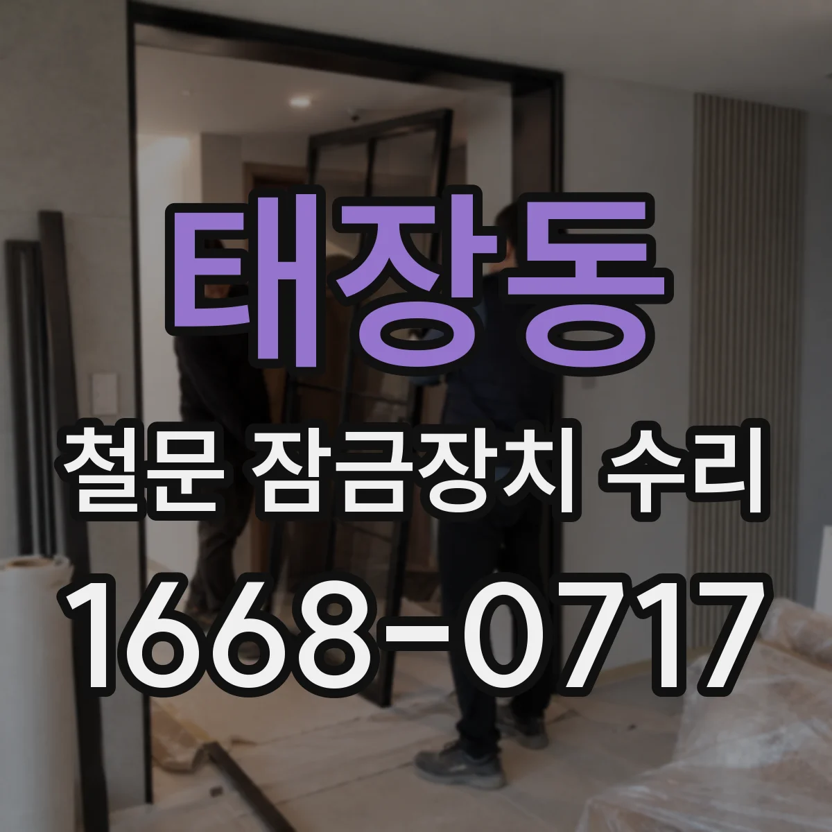 태장동 철문 잠금장치 수리