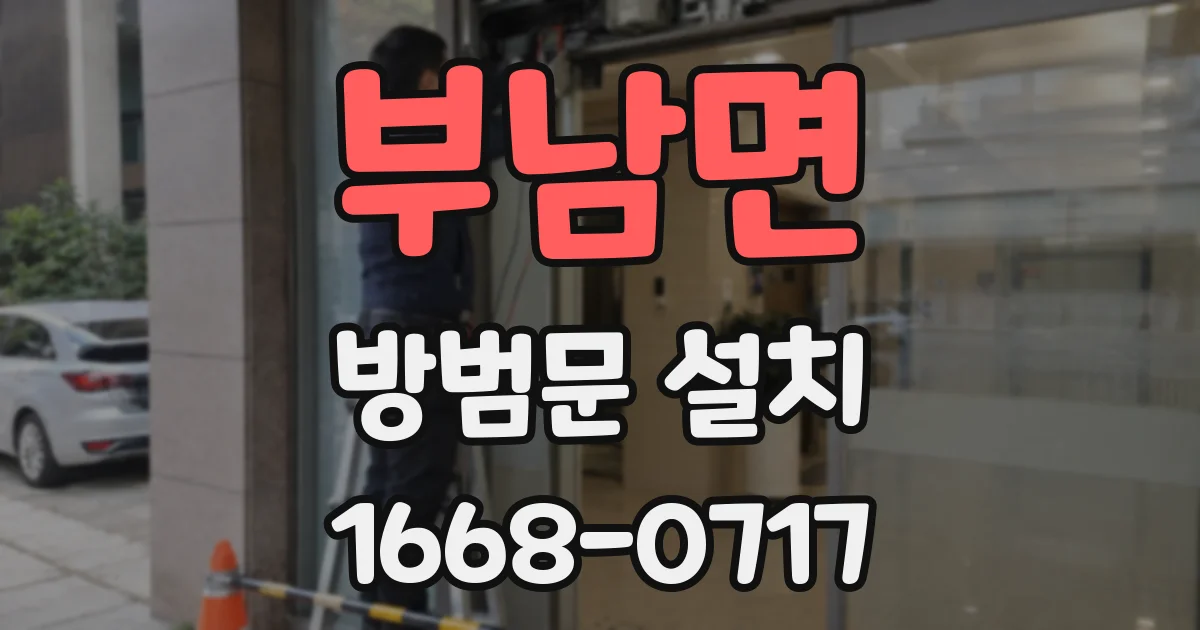 부남면 방범문 설치