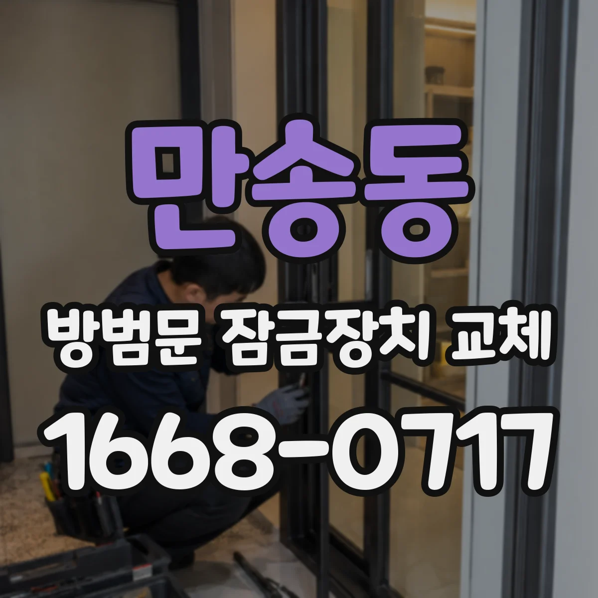만송동 방범문 잠금장치 교체