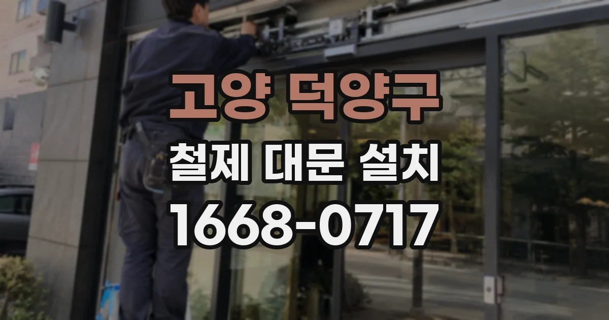 고양 덕양구 철제 대문 설치