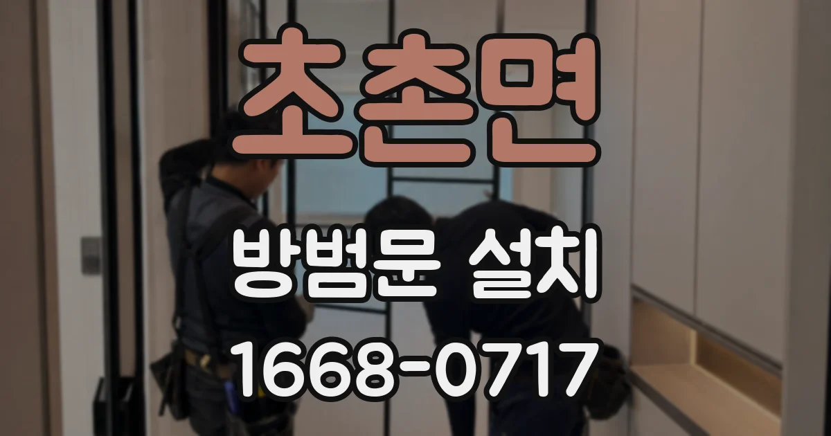 초촌면 방범문 설치