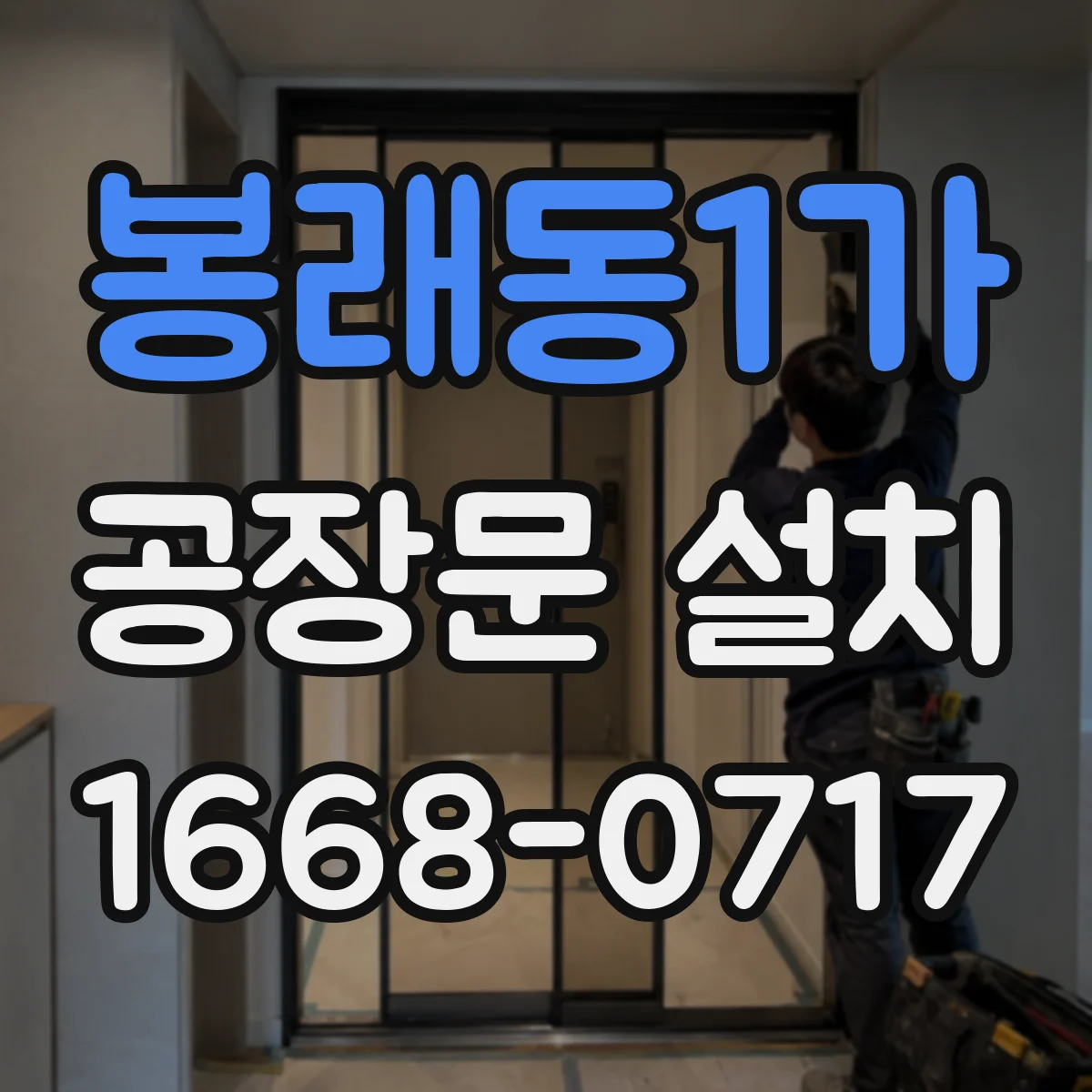 봉래동1가 공장문 설치