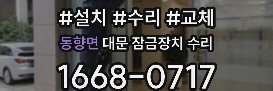 동향면 대문 잠금장치 수리