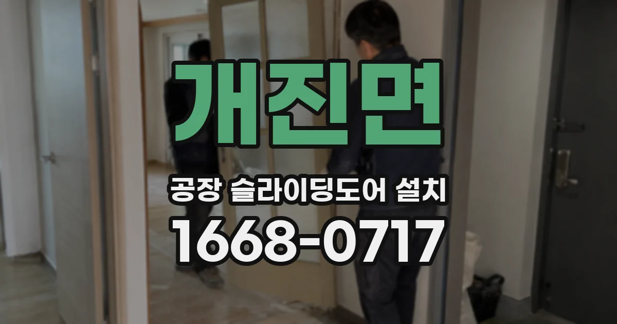 개진면 공장 슬라이딩도어 설치