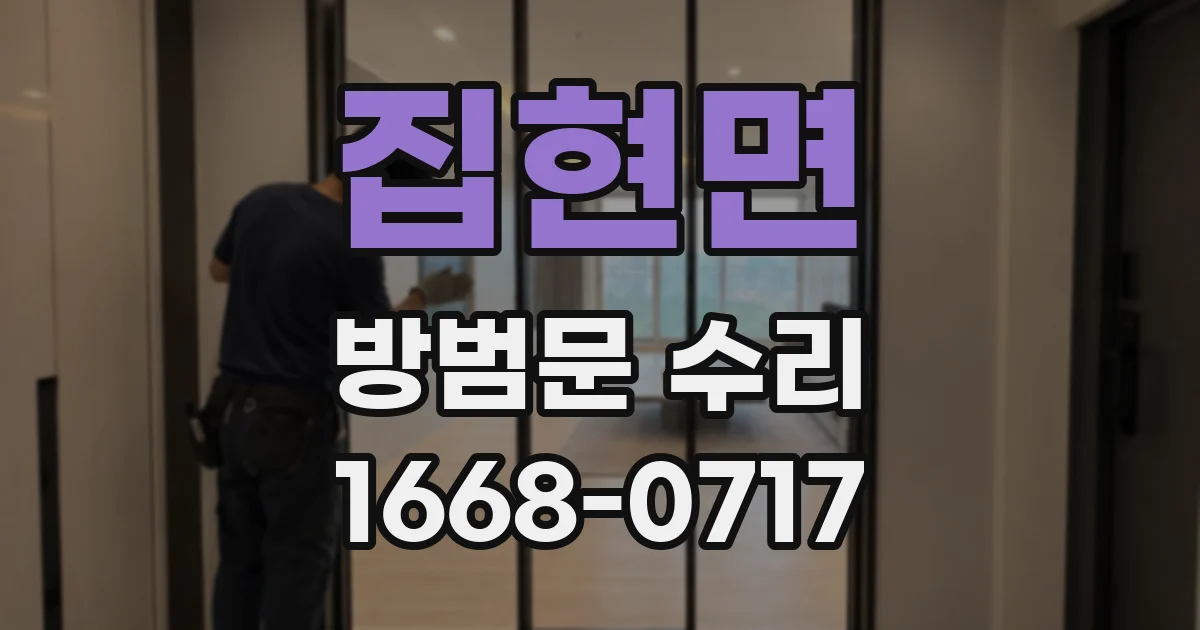 집현면 방범문 수리