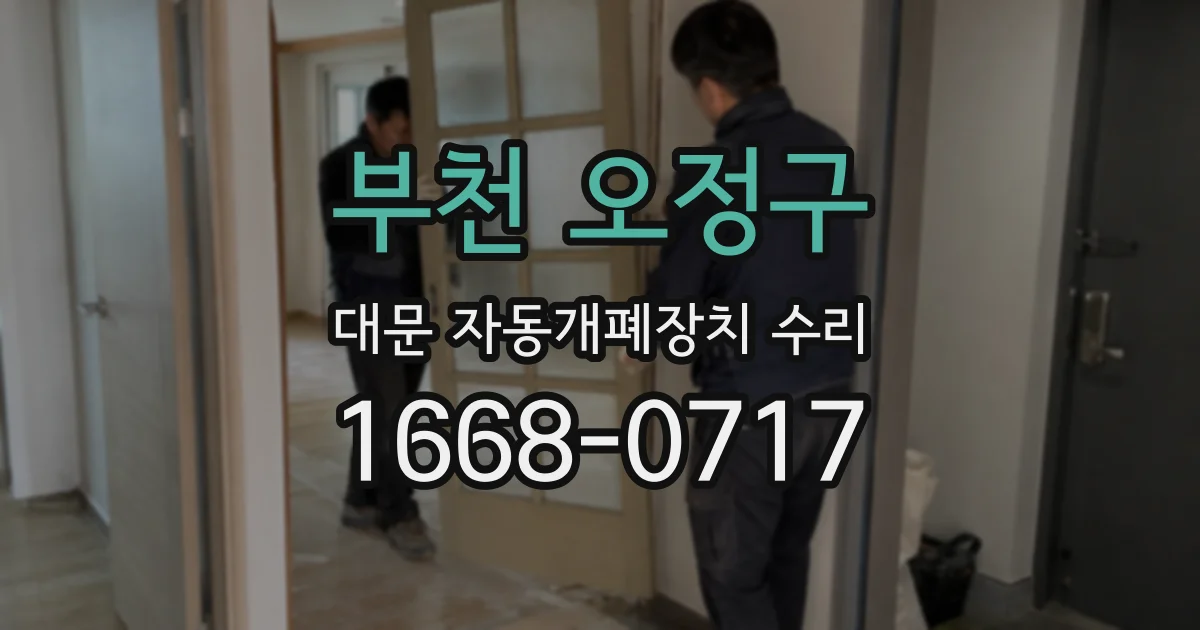 부천 오정구 대문 자동개폐장치 수리