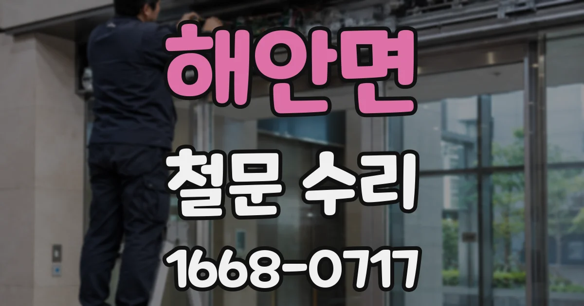 해안면 철문 수리