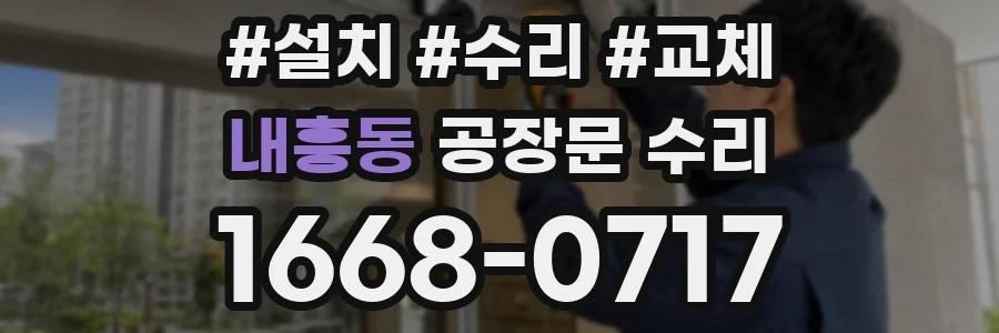 내흥동 공장문 수리