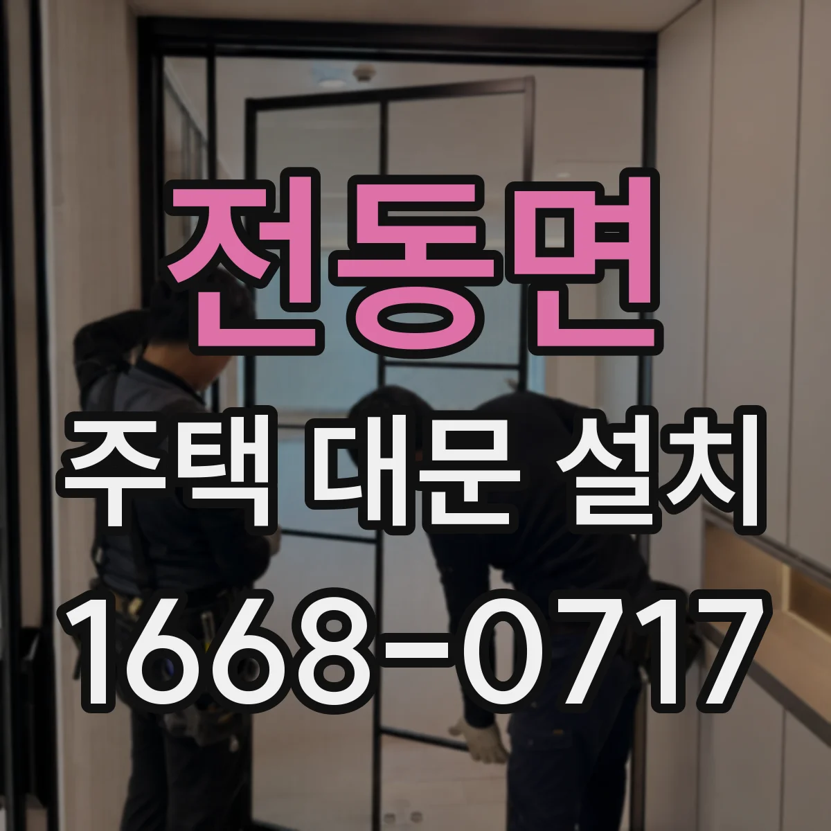 전동면 주택 대문 설치