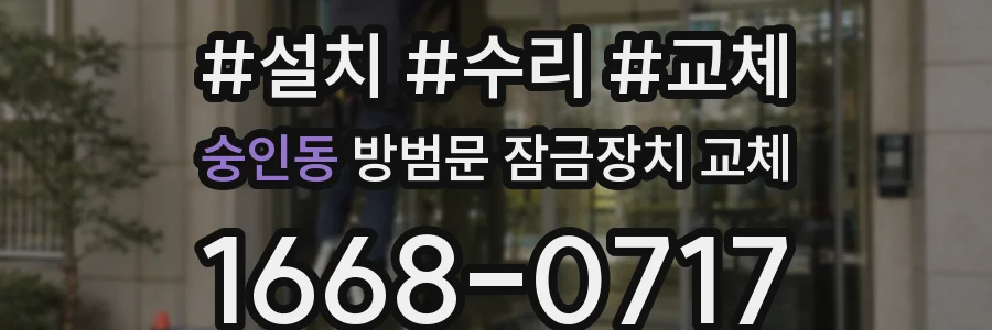 숭인동 방범문 잠금장치 교체