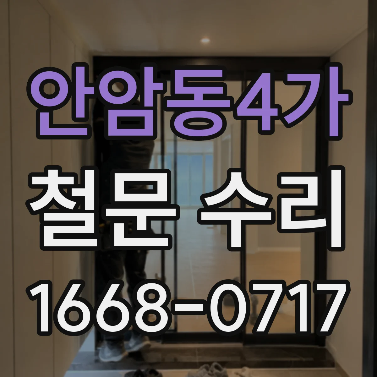 안암동4가 철문 수리