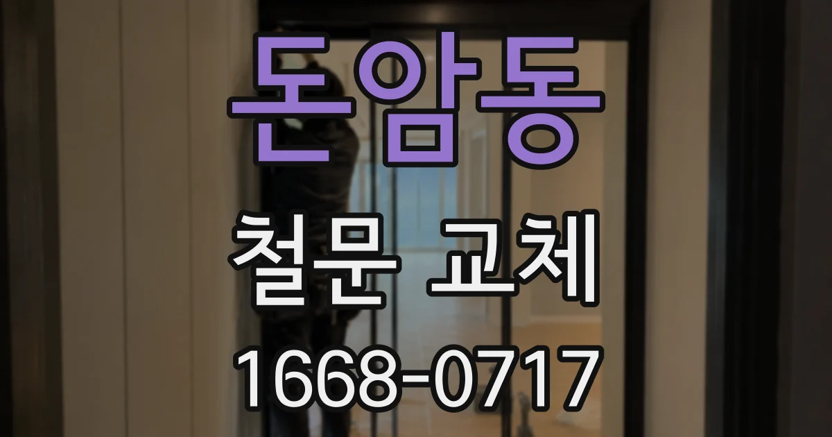돈암동 철문 교체