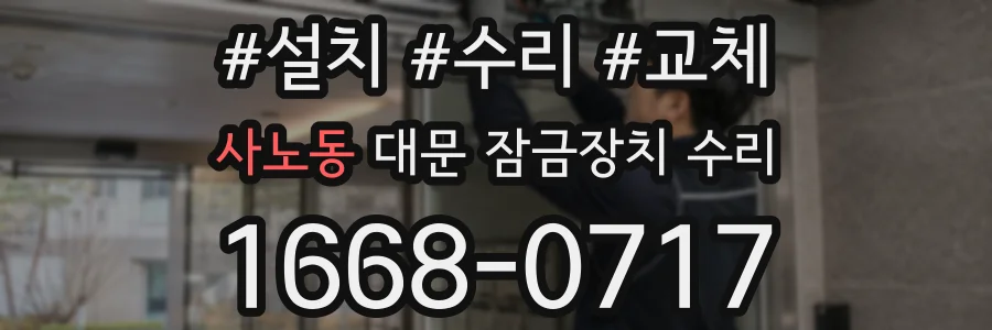 사노동 대문 잠금장치 수리