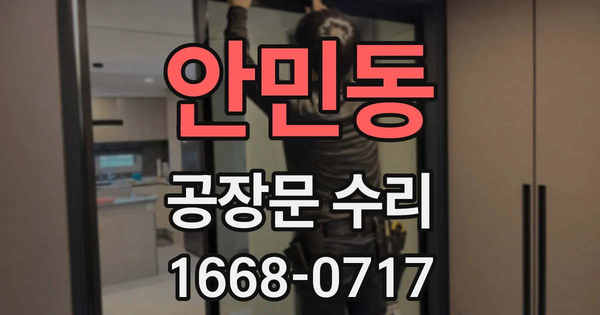 안민동 공장문 수리