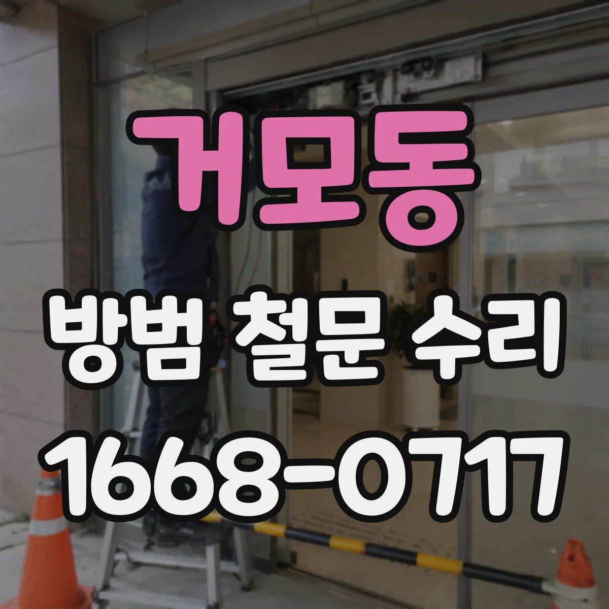 거모동 방범 철문 수리