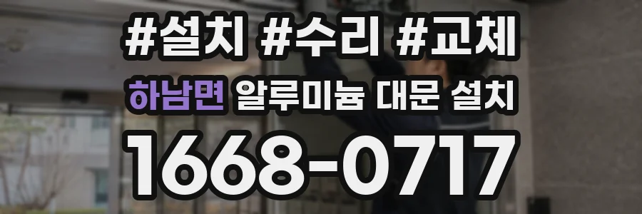 하남면 알루미늄 대문 설치