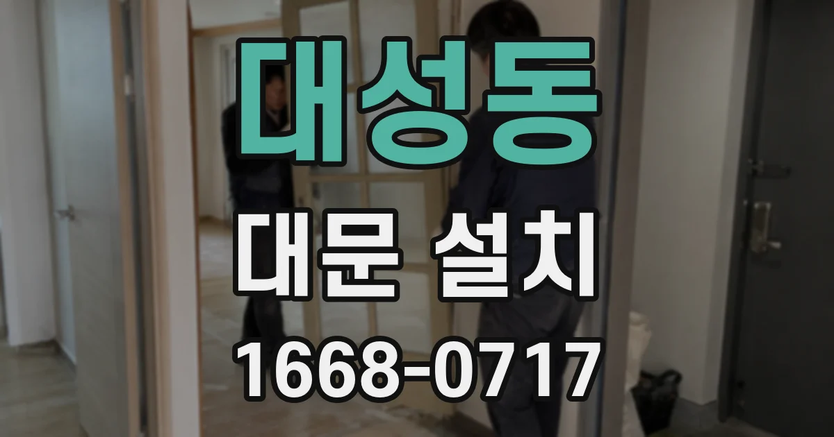 대성동 대문 설치