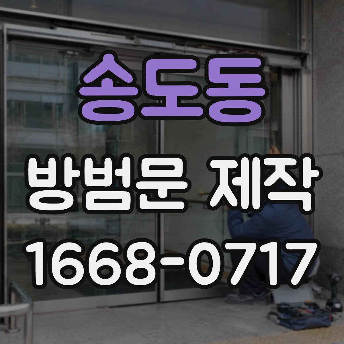 송도동 방범문 제작