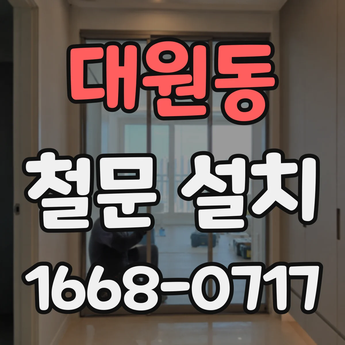 대원동 철문 설치