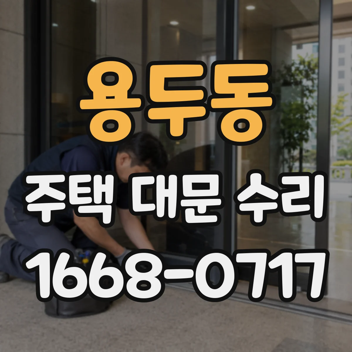 용두동 주택 대문 수리