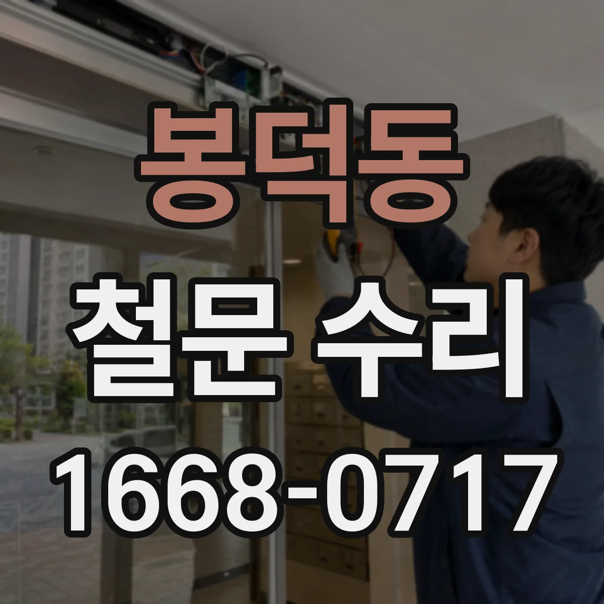 봉덕동 철문 수리