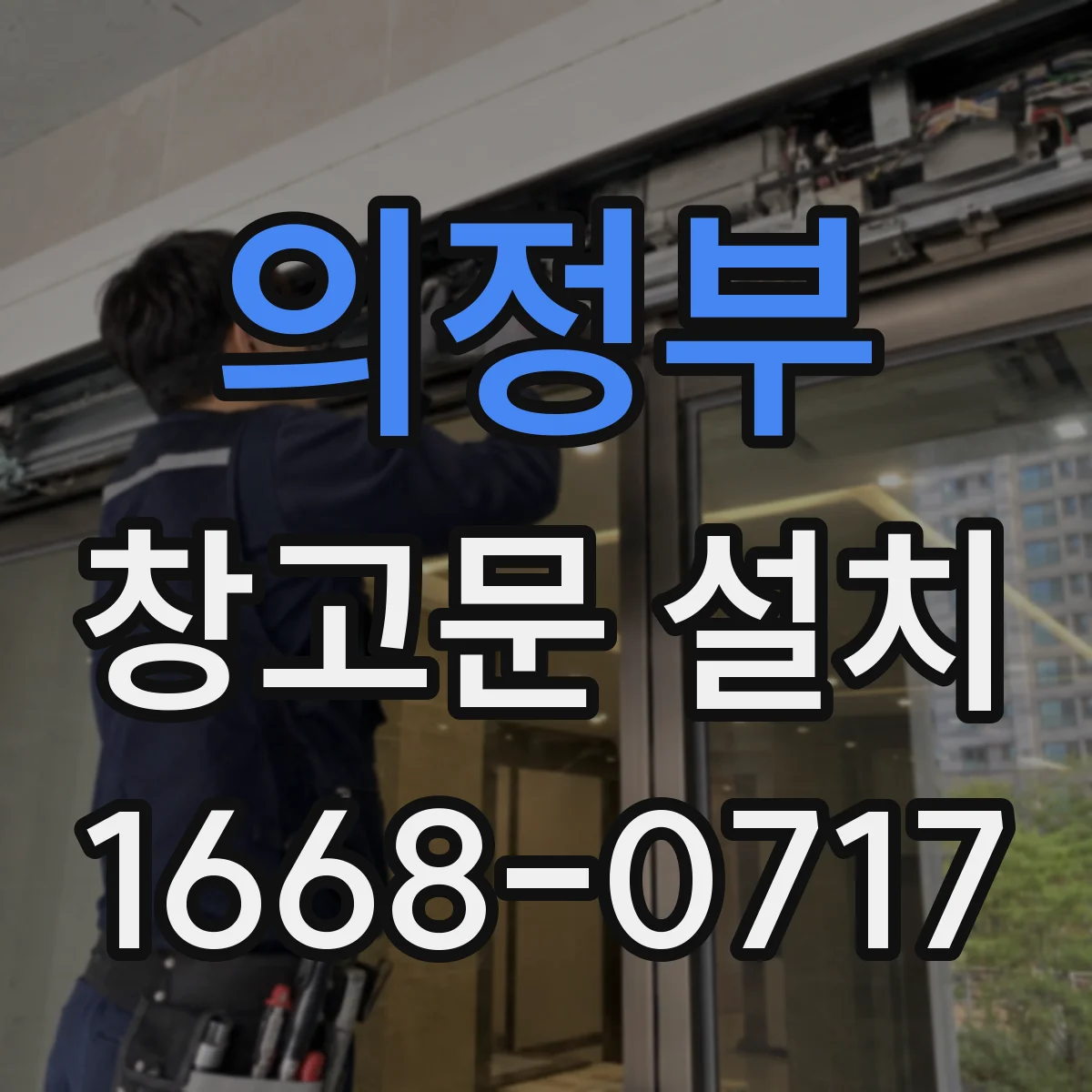 의정부 창고문 설치