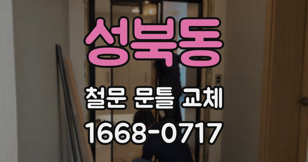 성북동 철문 문틀 교체